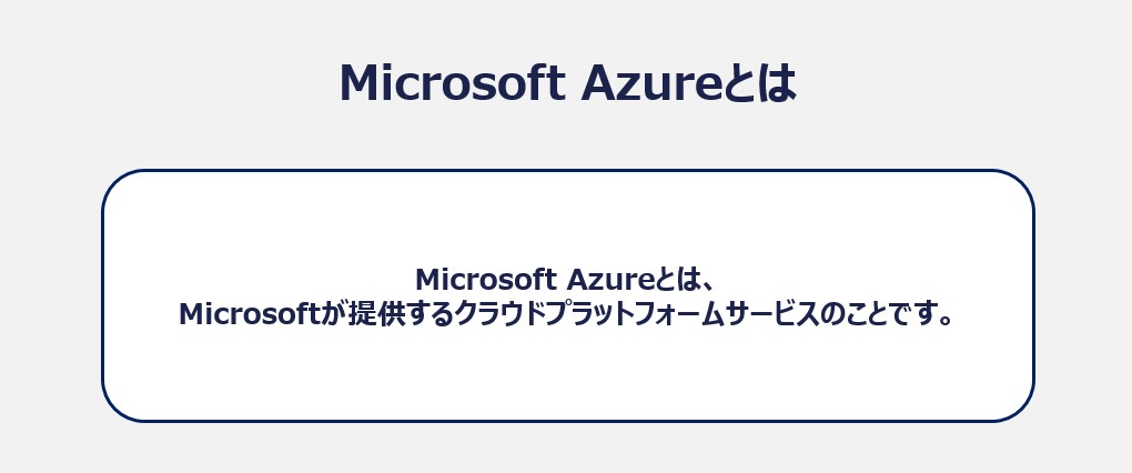 Microsoft Azureとは