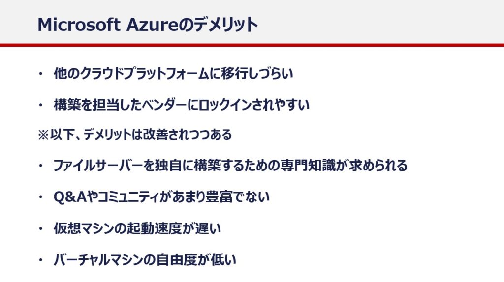 Microsoft Azureのデメリット