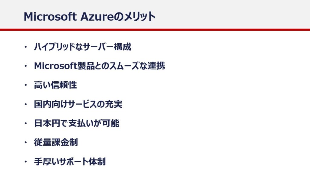 Microsoft Azureのメリット
