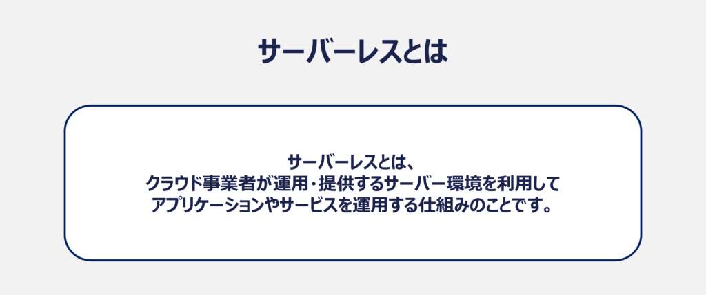 サーバレスとは
